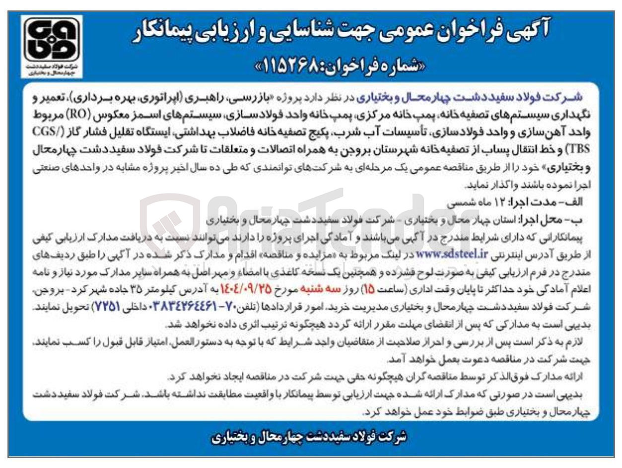 تصویر کوچک آگهی پروژه بازرسی راهبری اپراتوری ، بهره برداری ، تعمیر و نگهداری سیستمهای تصفیه خانه پمپ خانه مرکزی پمپ خانه واحد فولاد سازی سیستم های اسمز معکوس ( RO ) مربوط واحد آهن سازی و واحد فولادسازی تأسیسات آب شرب پکیج تصفیه خانه فاضلاب بهداشتی ایستگاه تقلیل فشار گاز ( CGS ( TBS ) و خط انتقال پساب