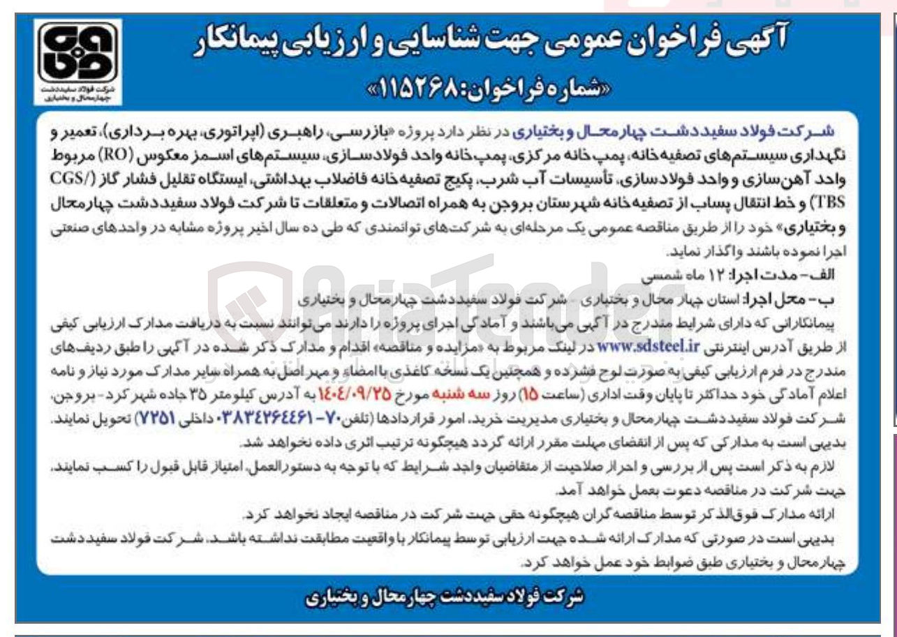 تصویر کوچک آگهی fازرسی راهبری اپراتوری بهره برداری ، تعمیر و نگهداری سیستم های تصفیه خانه پمپ خانه مرکزی پمپ خانه واحد فولاد سازی سیستم های اسمز معکوس ( RO ) مربوط واحد آهن سازی و واحد فولادسازی تأسیسات آب شرب پکیج تصفیه خانه فاضلاب بهداشتی ایستگاه تقلیل فشار گاز ( CGS ( TBS ) و خط انتقال پساب