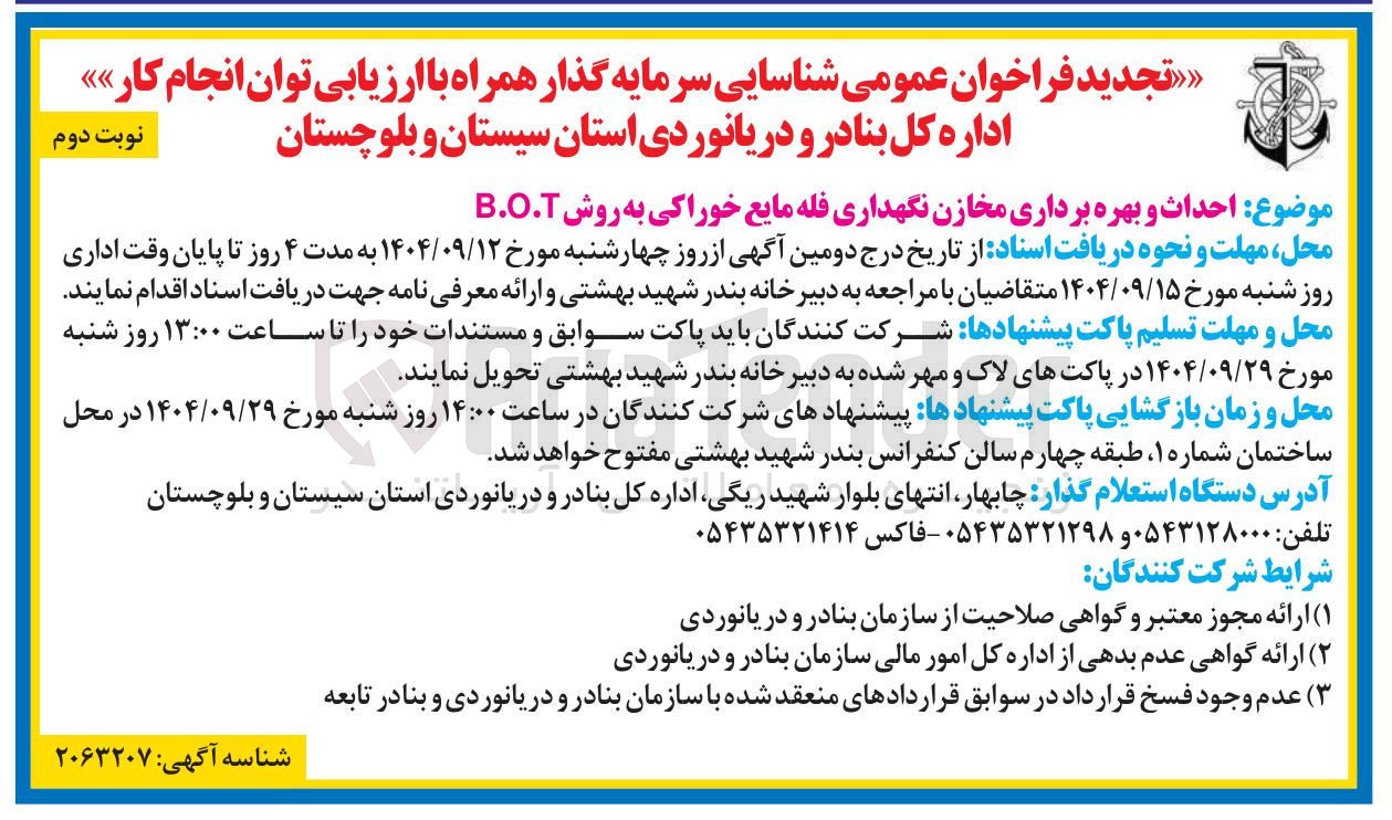 تصویر کوچک آگهی احداث و بهره برداری مخازن نگهداری فله مایع خوراکی به روش B.O.T 