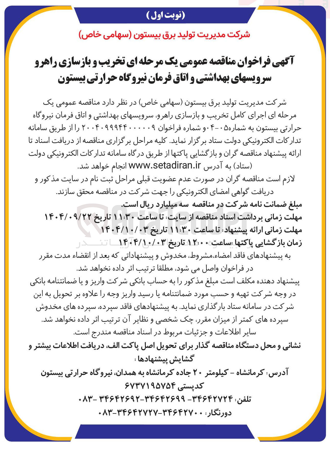 تصویر کوچک آگهی تخریب و بازسازی راهرو سرویس های بهداشتی و اتاق فرمان