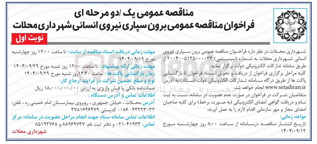 تصویر کوچک آگهی برون سپاری نیروی انسانی شهرداری