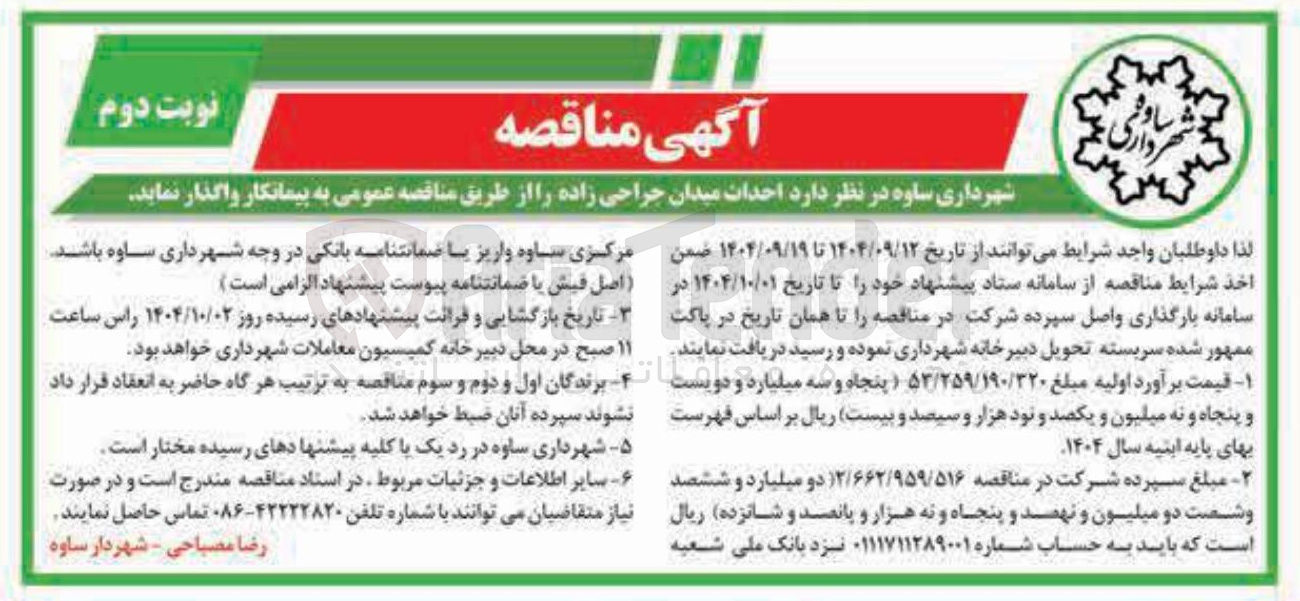 تصویر کوچک آگهی احداث میدان