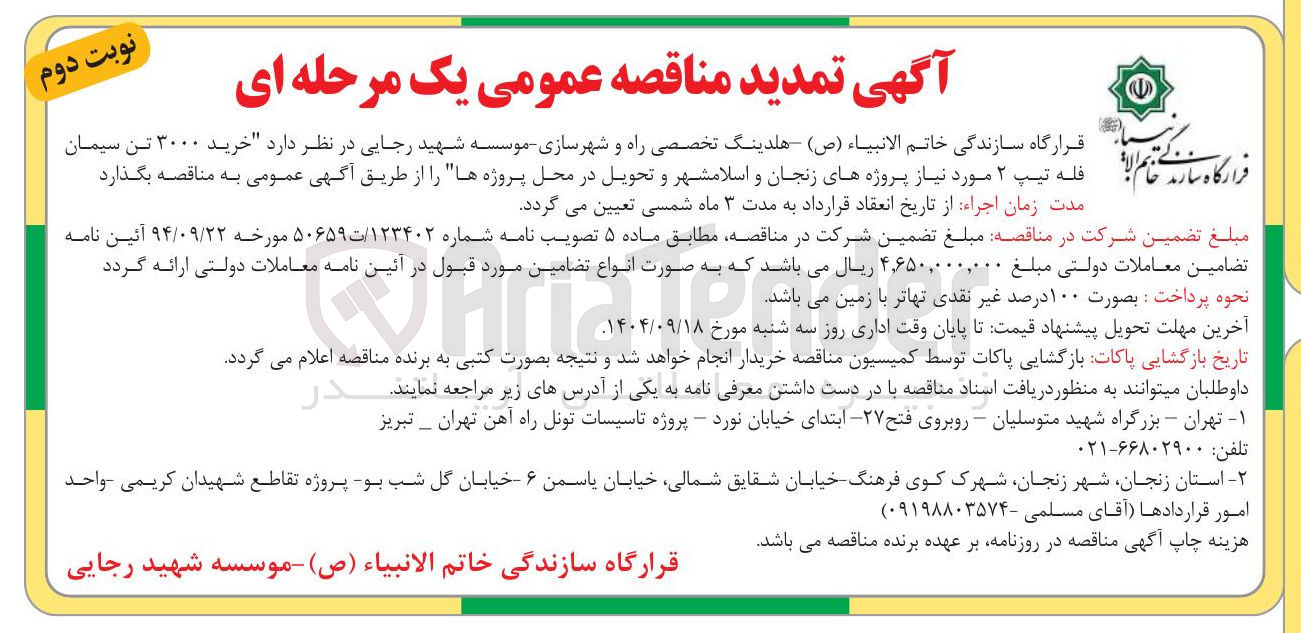 تصویر کوچک آگهی خرید ۳۰۰۰ تن سیمان فله تیپ ۲ 