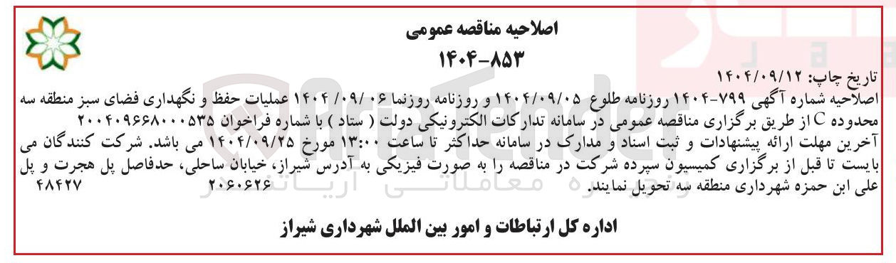 تصویر کوچک آگهی  حفظ و نگهداری فضای سبز