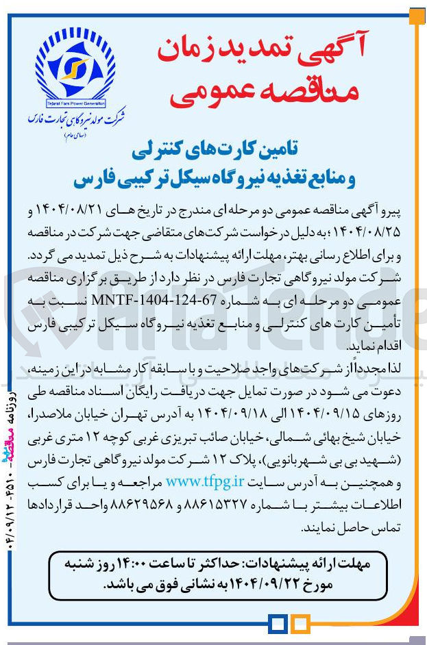 تصویر کوچک آگهی تامین کارتهای کنترلی و منابع تغذیه نیروگاه سیکل ترکیبی