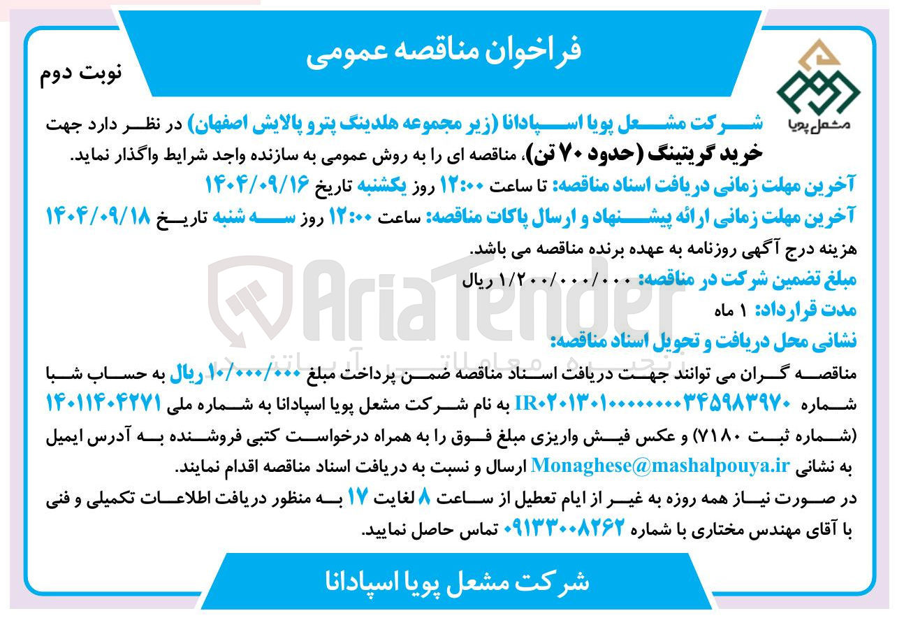 تصویر کوچک آگهی خرید گریتینگ حدود ۷۰ تن 