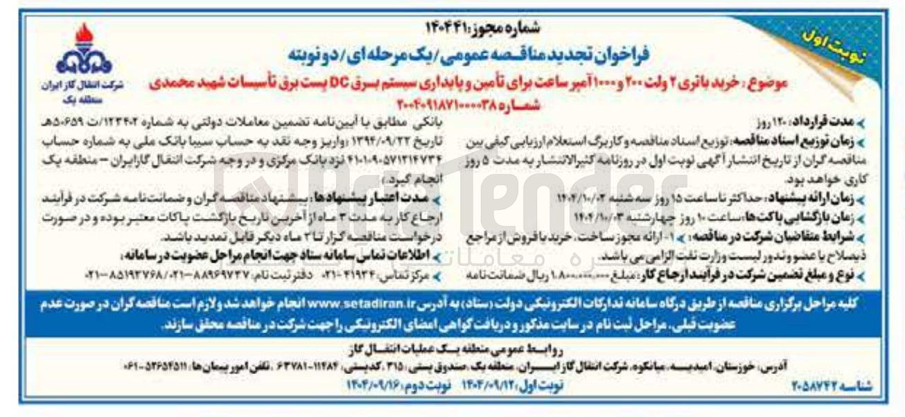 تصویر کوچک آگهی خرید باتری ۲ ولت ۲۰۰ و ۱۰۰۰ آمپر ساعت برای تأمین و پایداری سیستم برق DC پست برق تأسیسات 