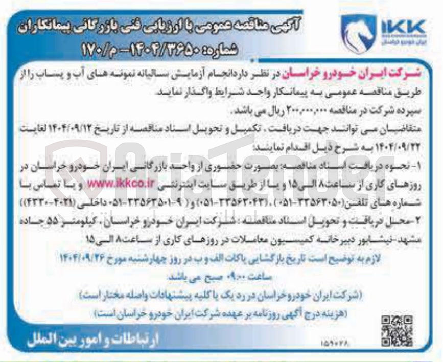 تصویر کوچک آگهی انجام آزمایش سالیانه نمونه های آب و پساب