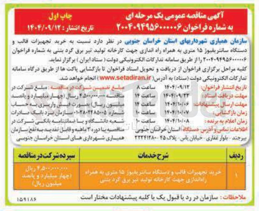 تصویر کوچک آگهی خرید تجهیزات قالب و دستگاه سانتریفیوز ۱۵ متری به همراه راه اندازی جهت کارخانه تولید تیر برق کرد بنتی