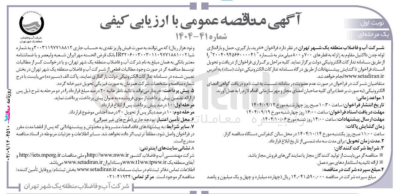 تصویر کوچک آگهی خرید بارگیری حمل و باراندازی لوله چدن داکتیل مقاوم به زلزله به قطرهای ۷۰۰ و ۸۰۰ میلی متر