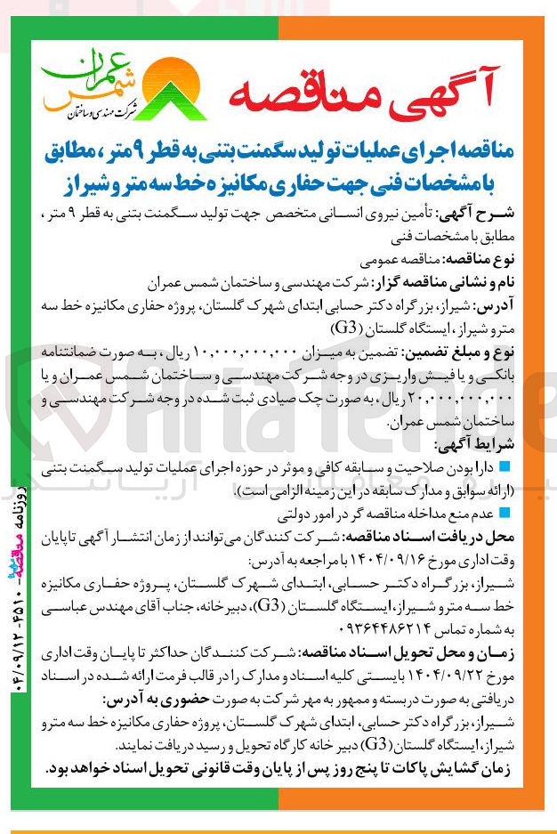 تصویر کوچک آگهی عملیات تولید سگمنت بتنی به قطر ۹ متر