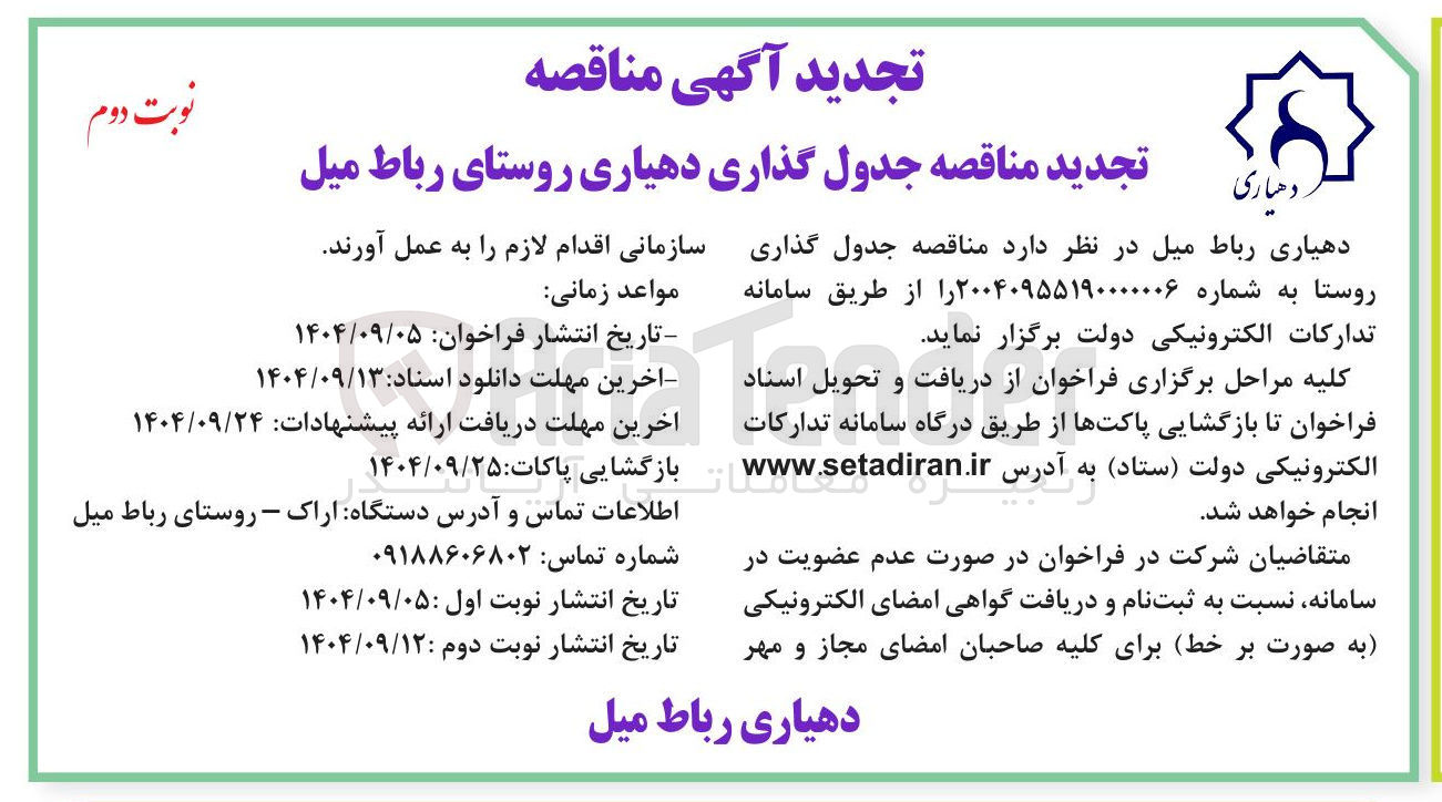 تصویر کوچک آگهی جدول گذاری روستا