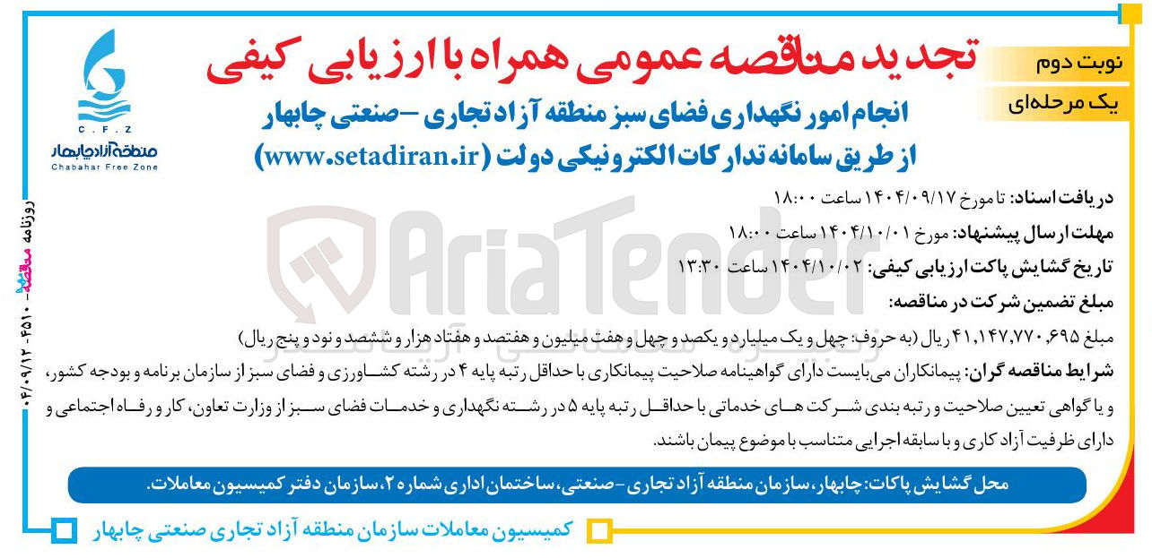 تصویر کوچک آگهی انجام امور نگهداری فضای سبز 