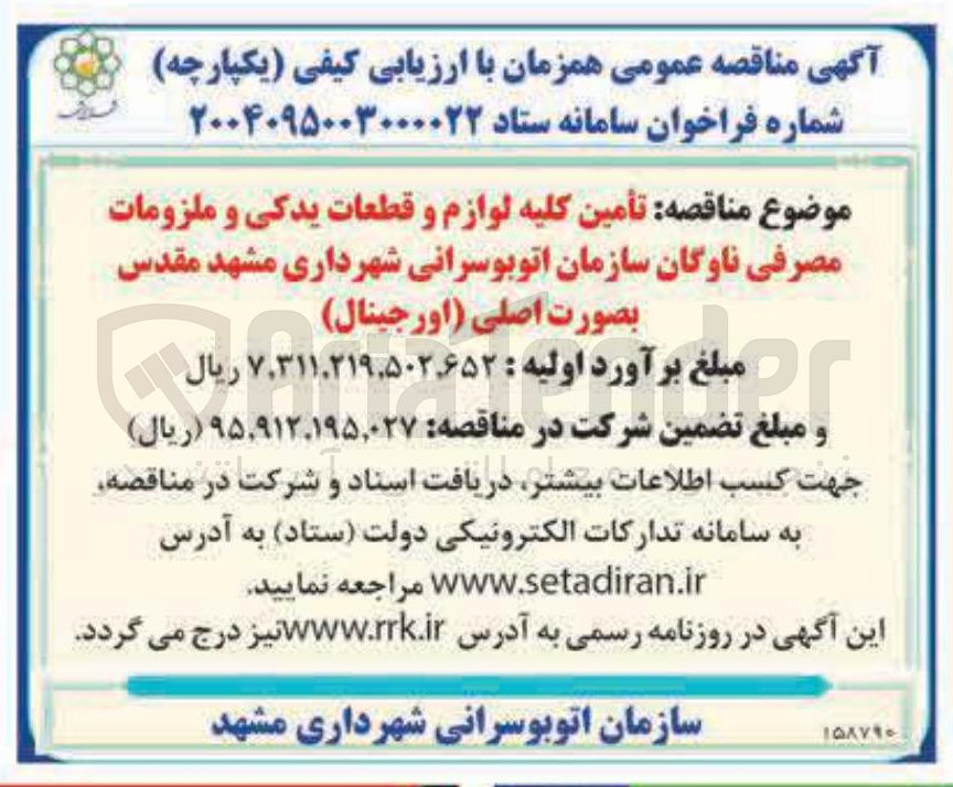 تصویر کوچک آگهی أمین کلیه لوازم و قطعات یدکی و ملزومات مصرفی 