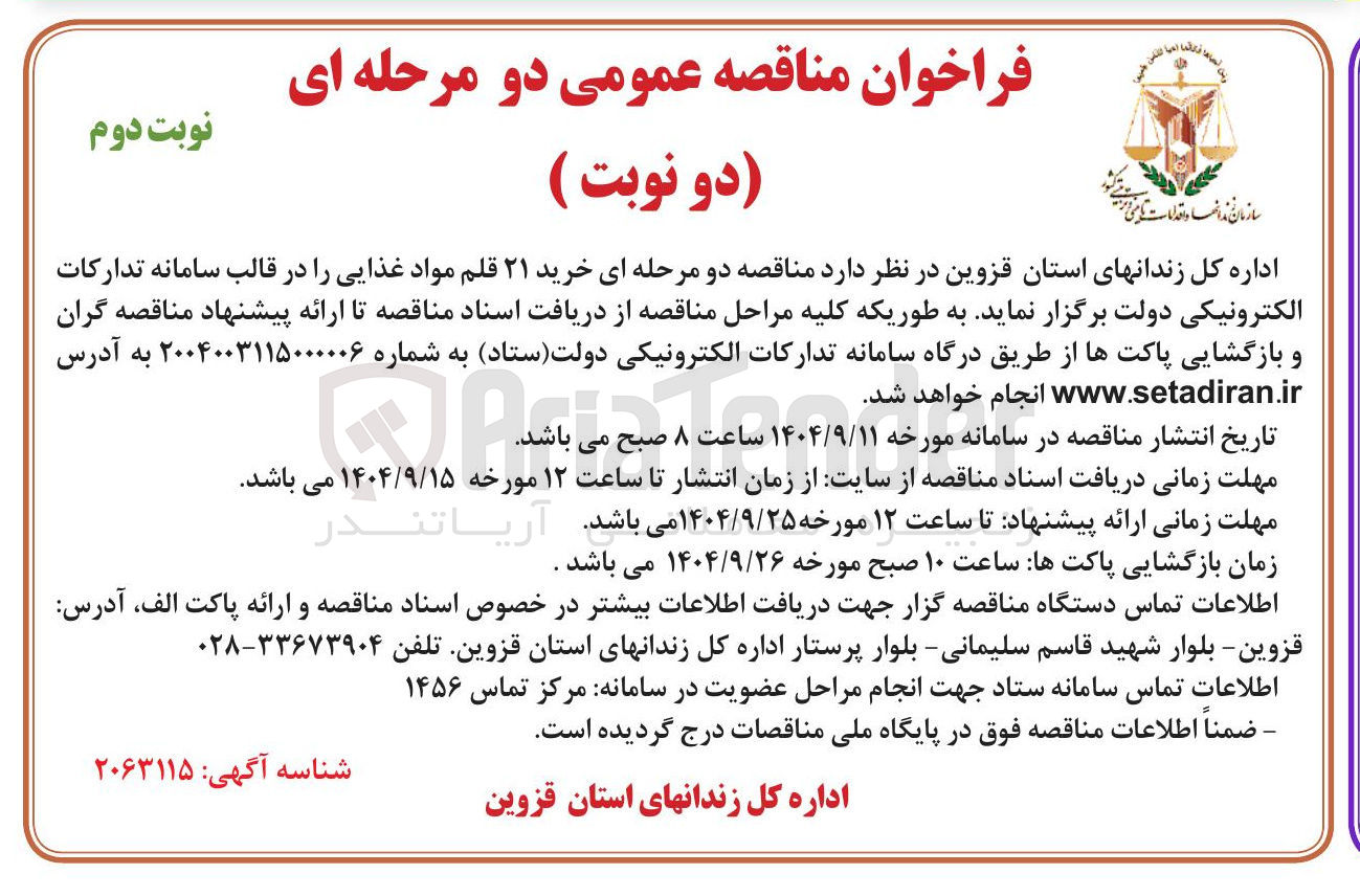 تصویر کوچک آگهی خرید ۲۱ قلم مواد غذایی