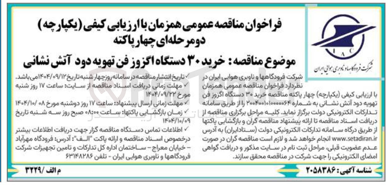 تصویر کوچک آگهی خرید ۳۰ دستگاه اگزوز فن تهویه دود آتش نشانی