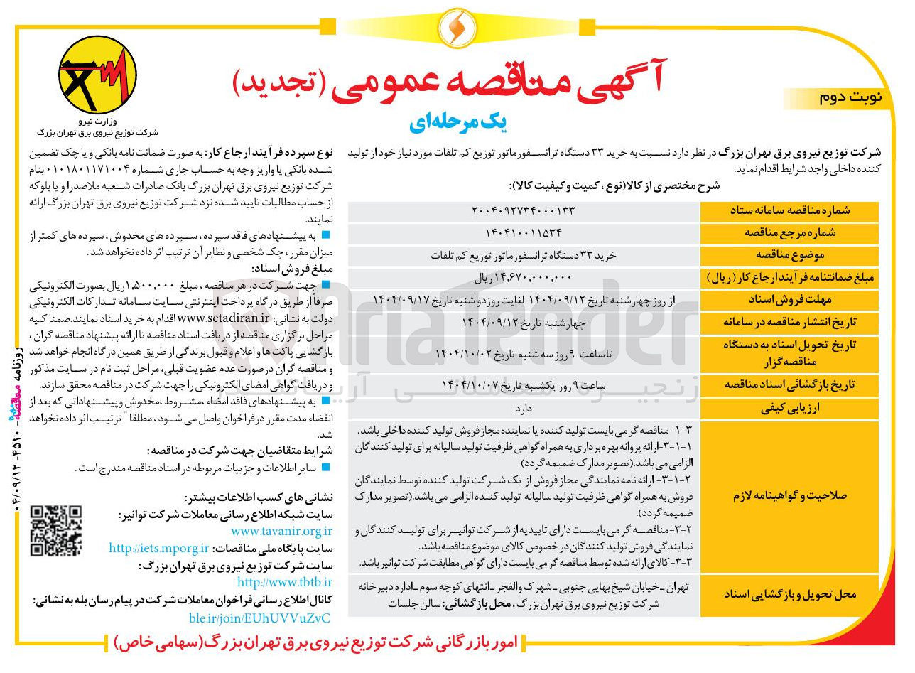 تصویر کوچک آگهی خرید ۳۳ دستگاه ترانسفور ماتور توزیع کم تلفات 
