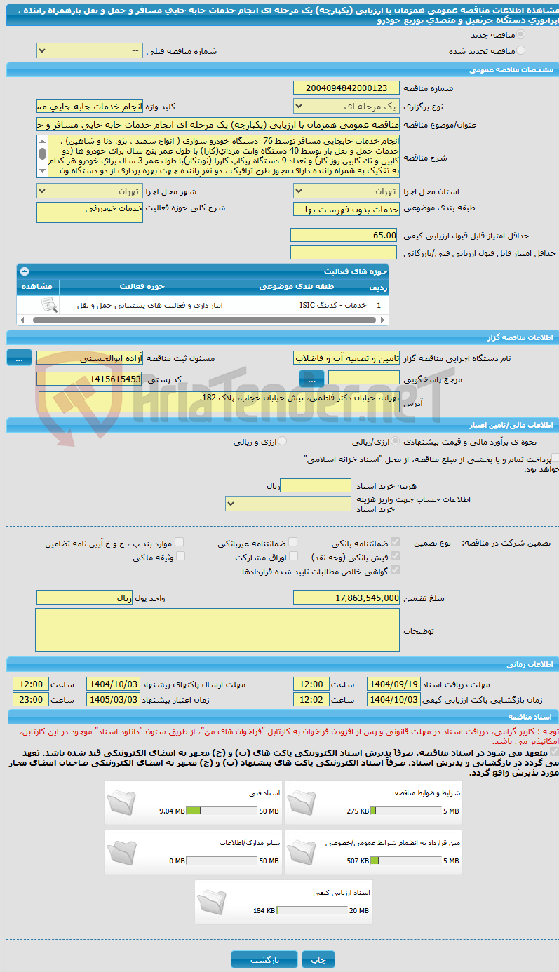 تصویر کوچک آگهی مناقصه عمومی همزمان با ارزیابی (یکپارچه) یک مرحله ای انجام خدمات جابه جایی مسافر و حمل و نقل بارهمراه راننده ، اپراتوری دستگاه جرثقیل و متصدی توزیع خودرو