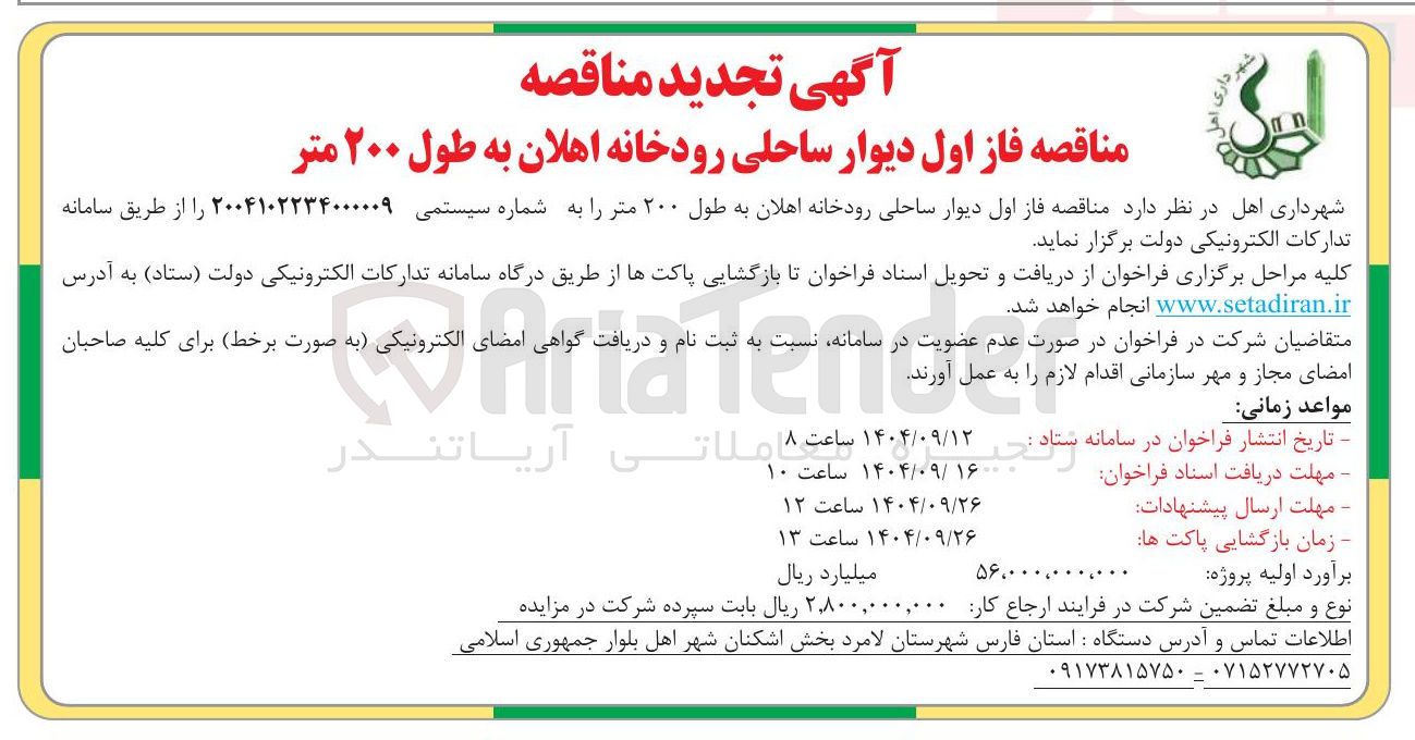 تصویر کوچک آگهی فاز اول دیوار ساحلی رودخانه 