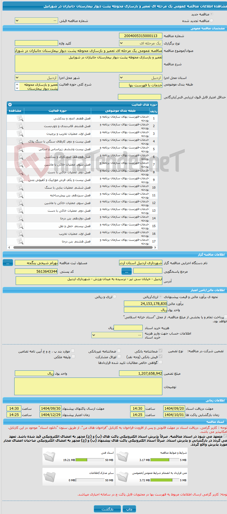 تصویر کوچک آگهی مناقصه عمومی یک مرحله ای تعمیر و بازسازی محوطه پشت دیوار بیمارستان جانبازان در شورابیل