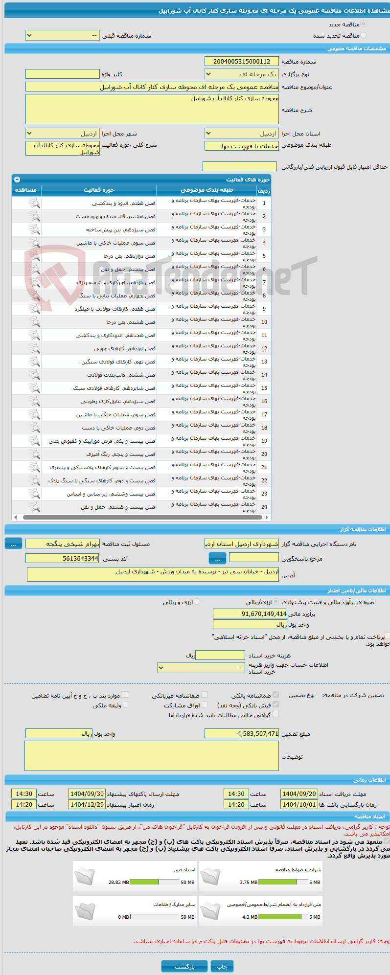 تصویر کوچک آگهی مناقصه عمومی یک مرحله ای محوطه سازی کنار کانال آب شورابیل