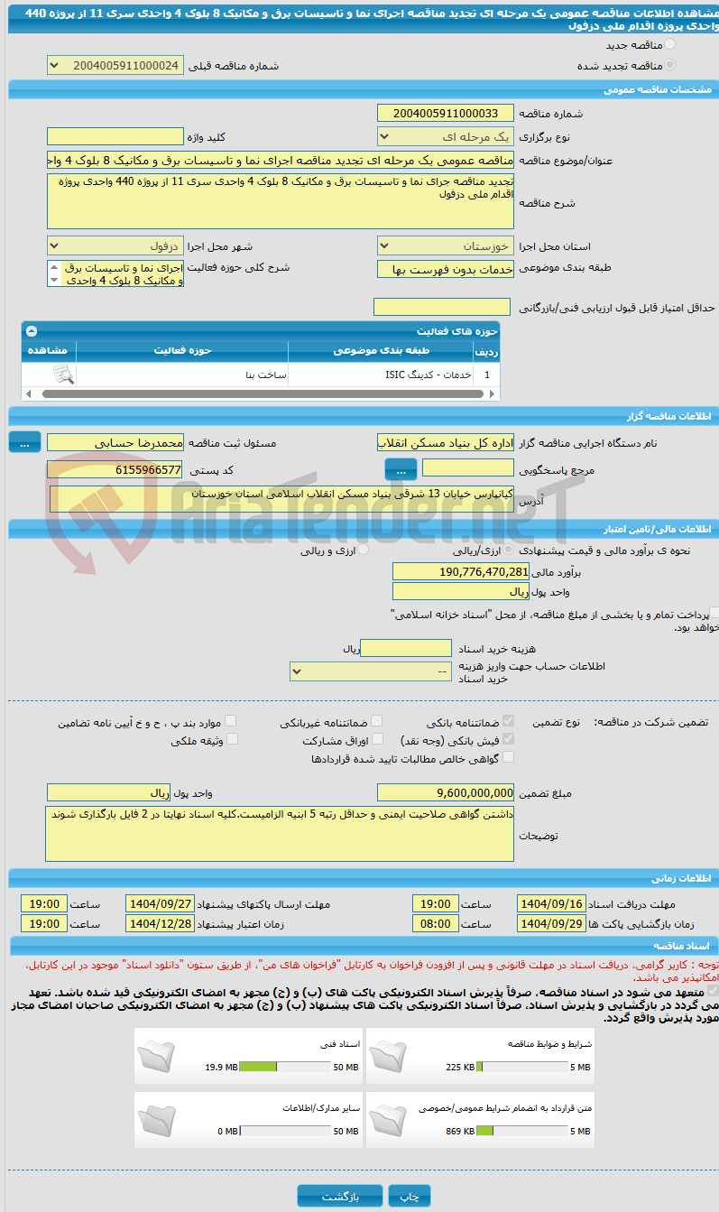 تصویر کوچک آگهی مناقصه عمومی یک مرحله ای تجدید مناقصه اجرای نما و تاسیسات برق و مکانیک 8 بلوک 4 واحدی سری 11 از پروژه 440 واحدی پروژه اقدام ملی دزفول