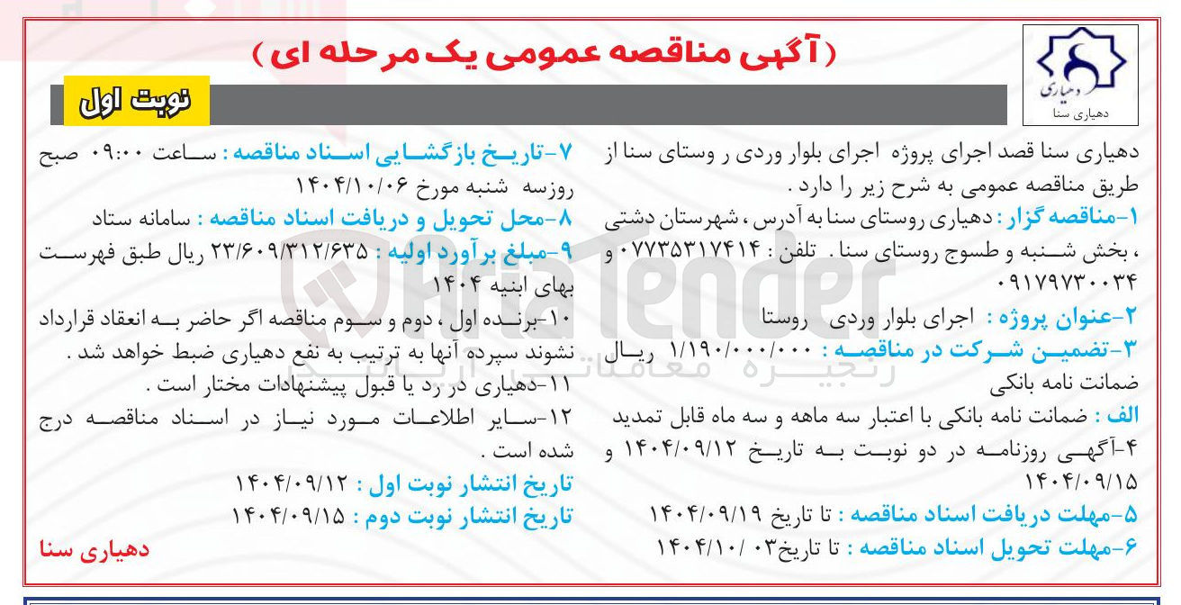 تصویر کوچک آگهی اجرای بلوار وردی روستا