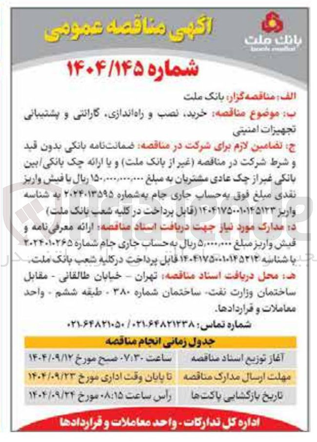 تصویر کوچک آگهی خرید نصب و راه اندازی گارانتی و پشتیبانی تجهیزات امنیتی