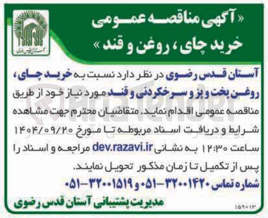 تصویر کوچک آگهی خرید چای روغن پخت و پز و سرخکردنی و قند 