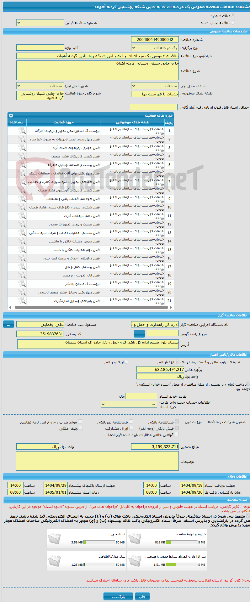 تصویر کوچک آگهی مناقصه عمومی یک مرحله ای جا به جایی شبکه روشنایی گردنه آهوان