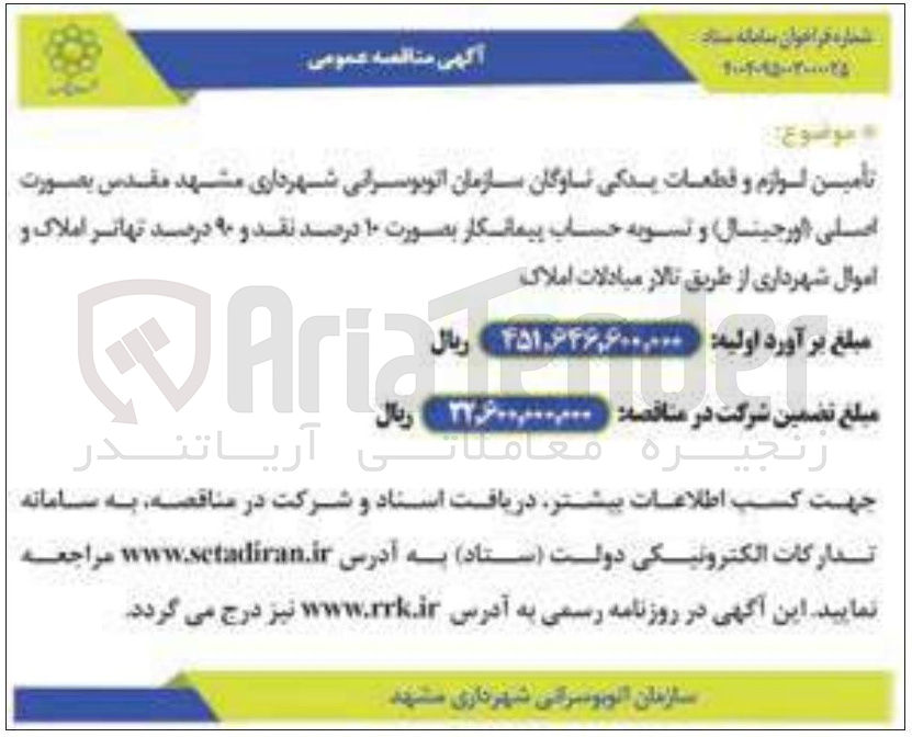 تصویر کوچک آگهی تأمین لوازم و قطعات یدکی