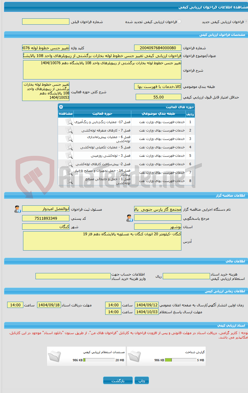 تصویر کوچک آگهی فراخوان ارزیابی کیفی تغییر جنس خطوط لوله بخارات برگشتی از ریبویلرهای واحد 108 پالایشگاه دهم 1404/10076