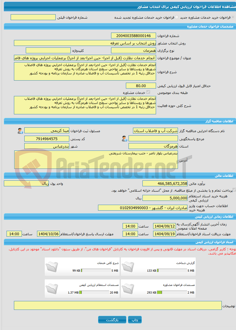 تصویر کوچک آگهی خرید خدمات مشاوره انجام خدمات نظارت (قبل از اجرا- حین اجرا-بعد از اجرا) برعملیات اجرایی پروژه های فاضلاب شهرها و روستاها و سایر نواحی سطح استان هرمزگان