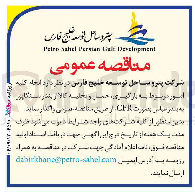 تصویر کوچک آگهی انجام کلیه امور مربوط به بارگیری حمل و تخلیه کالا 