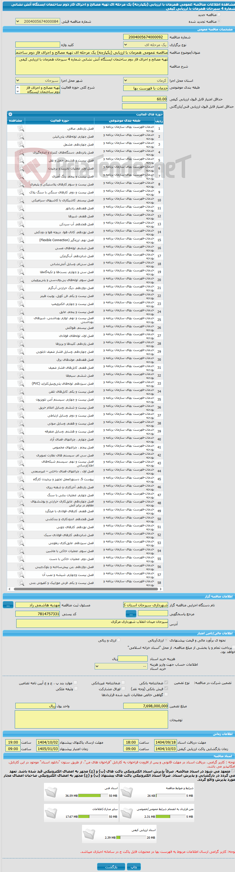 تصویر کوچک آگهی مناقصه عمومی همزمان با ارزیابی (یکپارچه) یک مرحله ای تهیه مصالح و اجرای فاز دوم ساختمان ایستگاه آتش نشانی شماره 4 سیرجان همزمان با ارزیابی کیفی 