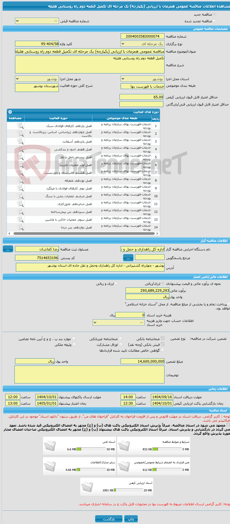 تصویر کوچک آگهی مناقصه عمومی همزمان با ارزیابی (یکپارچه) یک مرحله ای تکمیل قطعه دوم راه روستایی هلیله