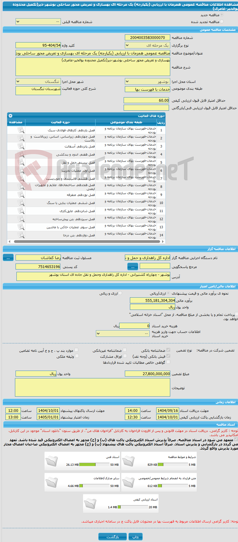 تصویر کوچک آگهی مناقصه عمومی همزمان با ارزیابی (یکپارچه) یک مرحله ای بهسازی و تعریض محور ساحلی بوشهر-دیر(تکمیل محدوده بوالخیر-عامری)