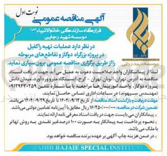 تصویر کوچک آگهی عملیات تهیه راکفیل در پروژه بزرگراه دوگاز و تقاطع های مربوطه 
