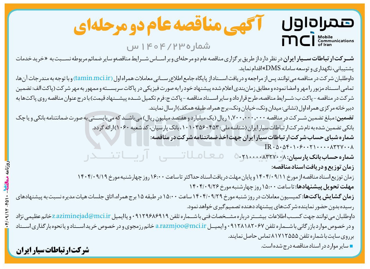 تصویر کوچک آگهی خرید خدمات پشتیبانی ، نگهداری و توسعه سامانه DMS 