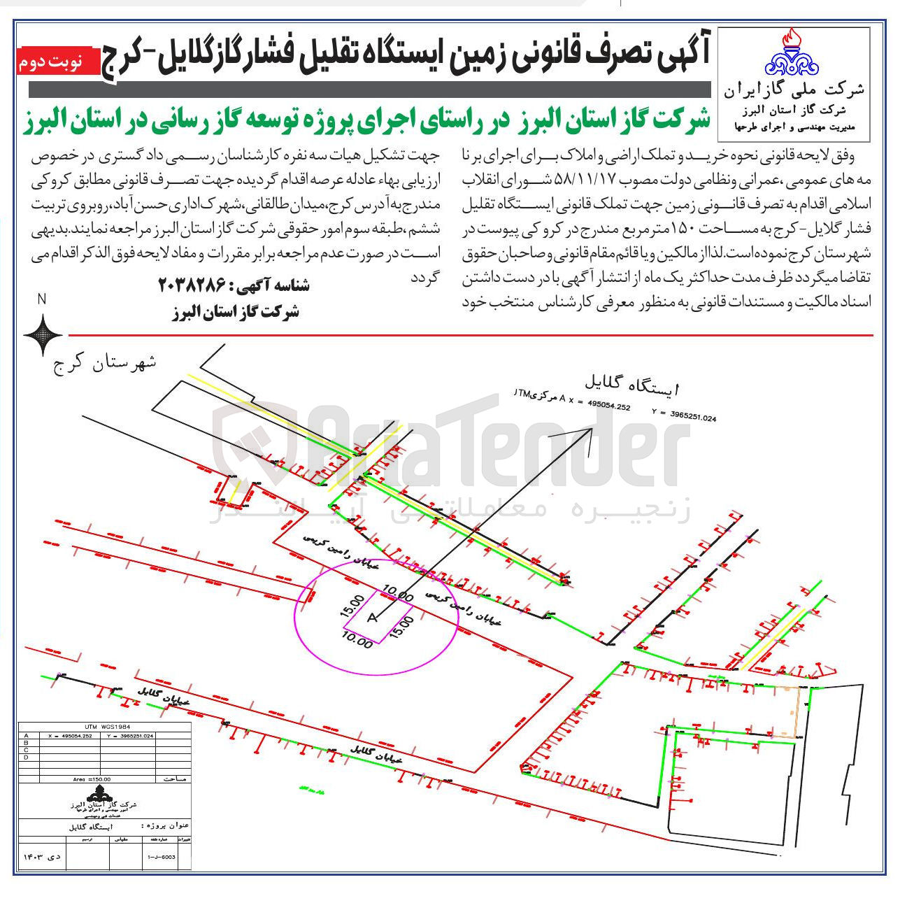 تصویر کوچک آگهی اجرای پروژه توسعه گاز رسانی 