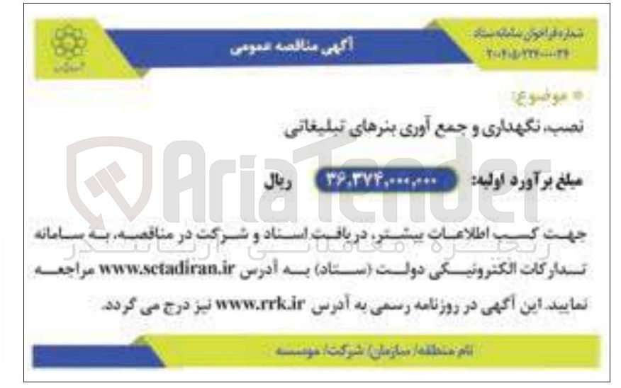 تصویر کوچک آگهی نصب نگهداری و جمع آوری بنرهای تبلیغاتی 