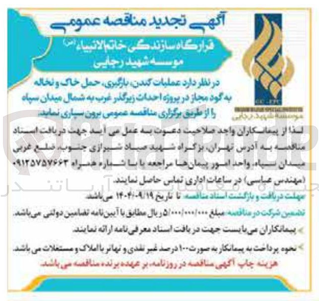 تصویر کوچک آگهی عملیات کندن ، بارگیری حمل خاک و نخاله به گود مجاز 