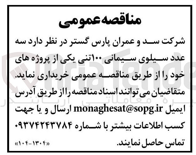 تصویر کوچک آگهی خرید سه عدد سیلوی سیمانی ۱۰۰ تنی 