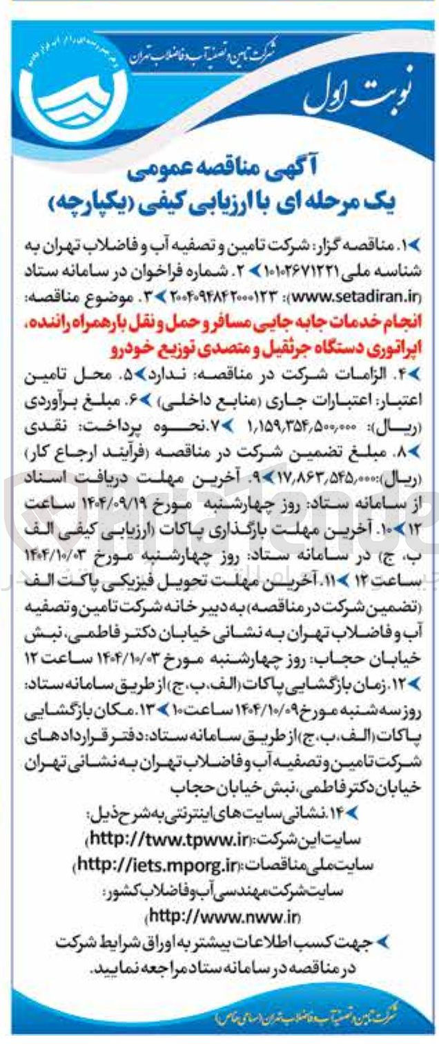 تصویر کوچک آگهی انجام خدمات جابه جایی مسافر و حمل و نقل بار همراه راننده اپراتوری دستگاه جرثقیل و متصدی توزیع خودرو