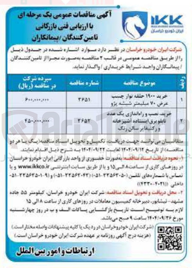 تصویر کوچک آگهی خرید نصب و راه اندازی یک عدد تابلو برق ایستاده آشپزخانه و رکتیفایر سالن رنگ