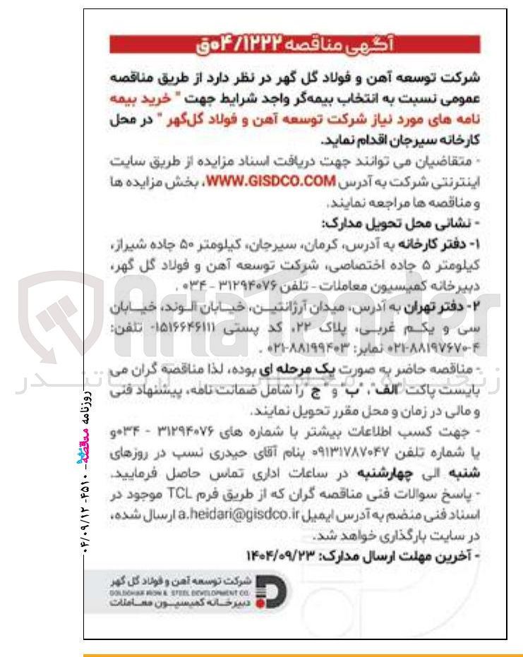 تصویر کوچک آگهی خرید بیمه نامه های مورد نیاز