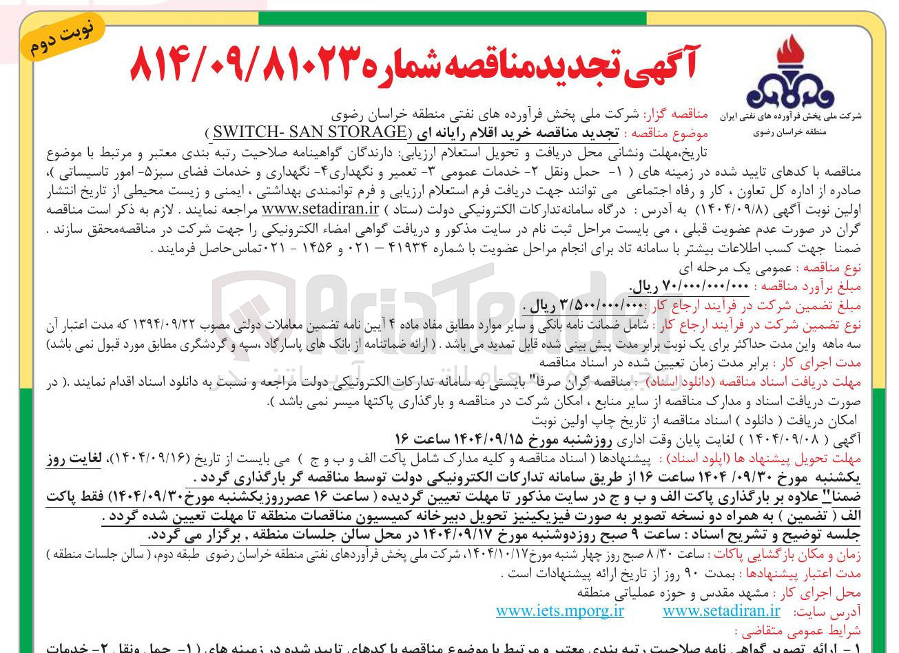 تصویر کوچک آگهی خرید اقلام رایانه ای STORAGE SWITCH-SAN 