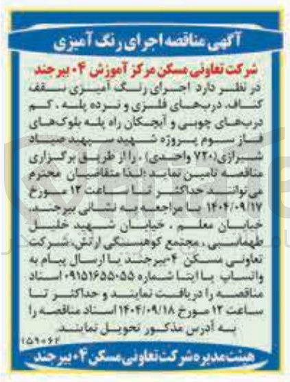 تصویر کوچک آگهی اجرای رنگ آمیزی سقف کناف دربهای فلزی و نرده پله کم درب های چوبی و آبچکان راه پله بلوکهای فاز سوم (۷۲۰ واحدی)