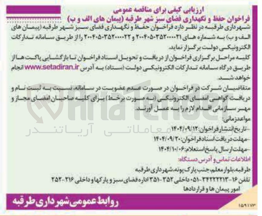 تصویر کوچک آگهی حفظ و نگهداری فضای سبز