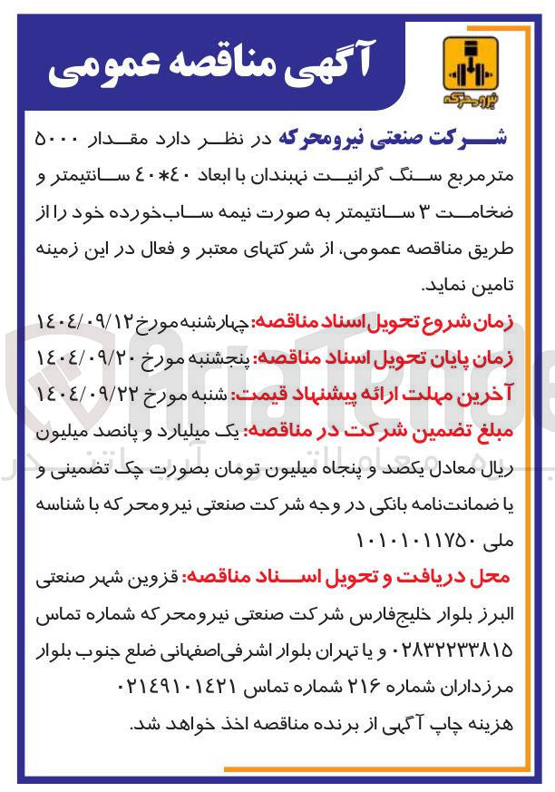 تصویر کوچک آگهی تامین مقدار ۵۰۰۰ متر مربع سنگ گرانیت نهبندان با ابعاد 40*40 سانتیمتر و ضخامت ۳ سانتیمتر به صورت نیمه ساب خورده